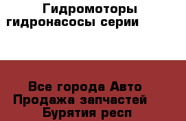 Гидромоторы/гидронасосы серии 310.2.28 - Все города Авто » Продажа запчастей   . Бурятия респ.